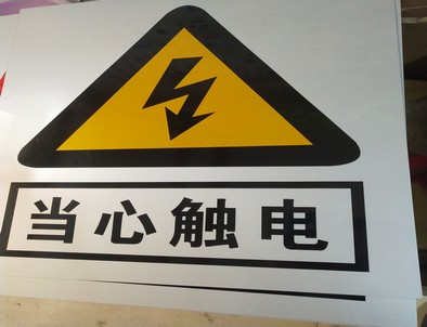乌海电力煤矿标牌厂家